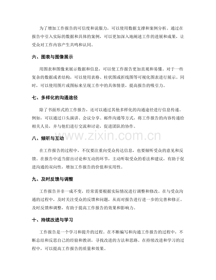 工作报告的沟通技巧与信息传递方法.docx_第2页