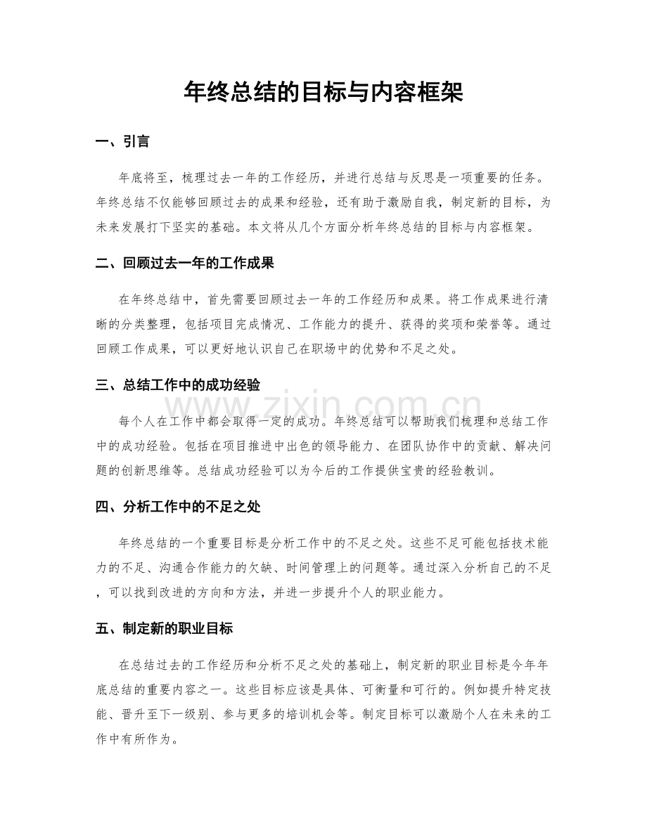 年终总结的目标与内容框架.docx_第1页