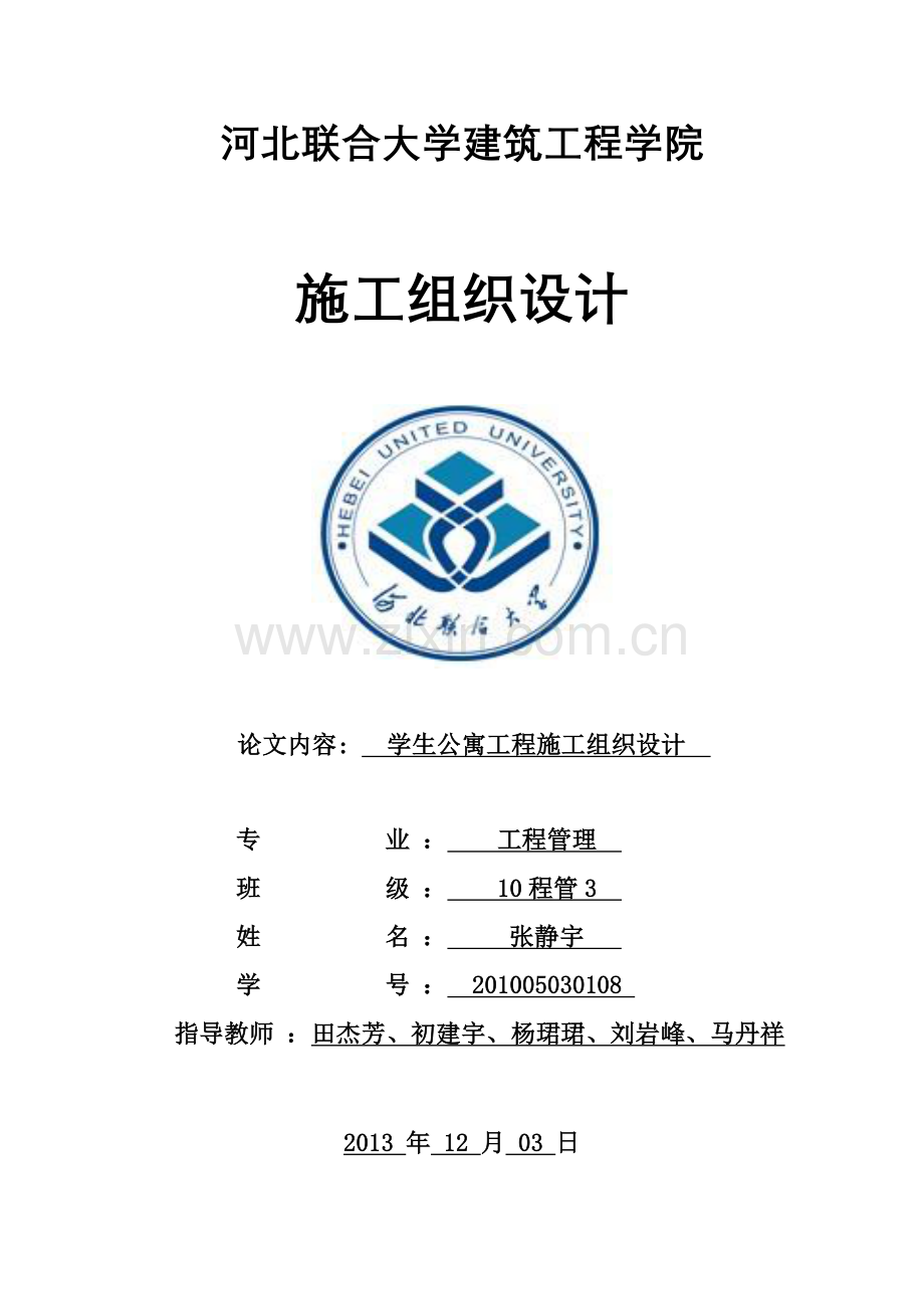 毕业论文设计--学生公寓工程施工组织设计论文.doc_第1页