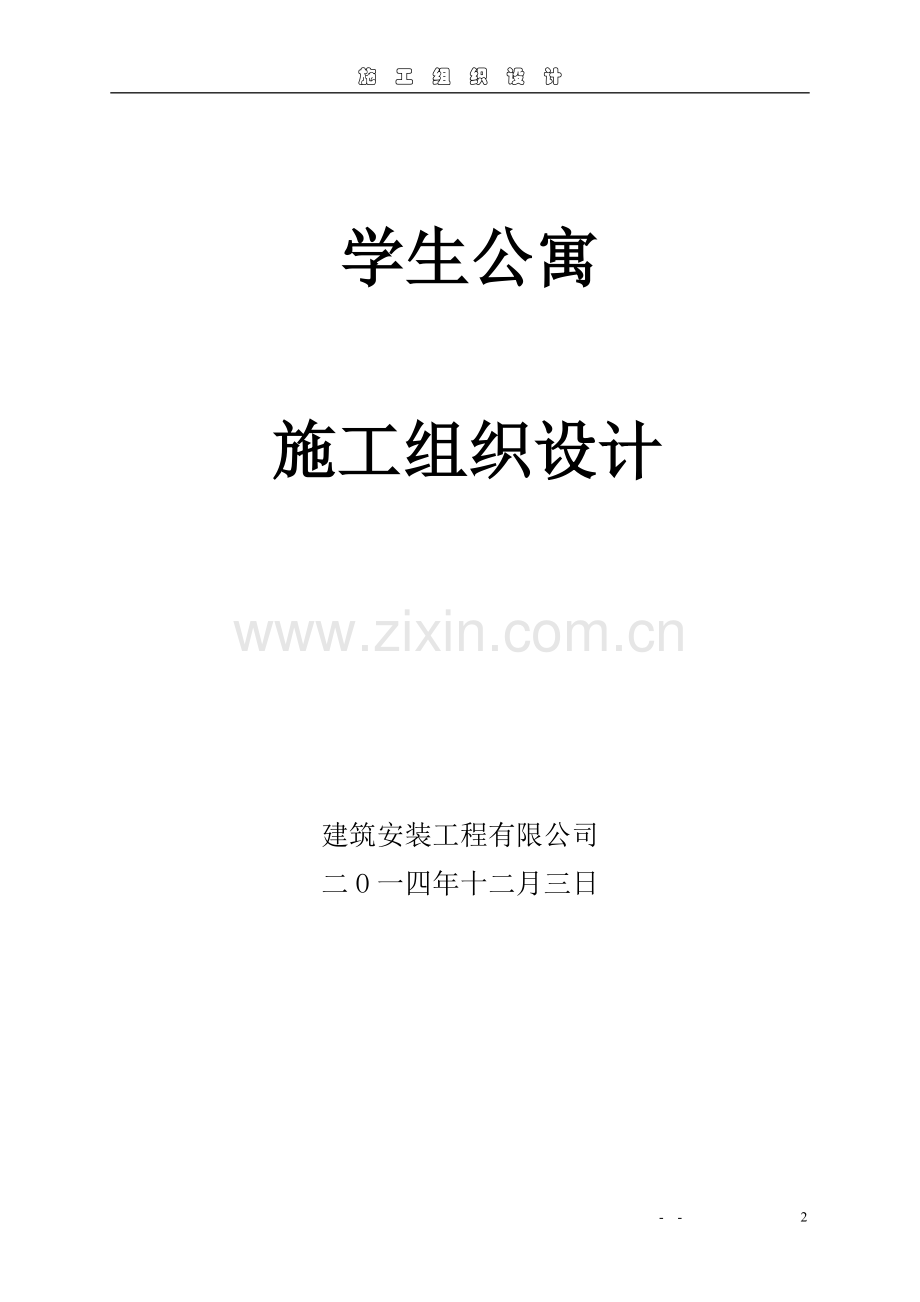 毕业论文设计--学生公寓工程施工组织设计论文.doc_第2页