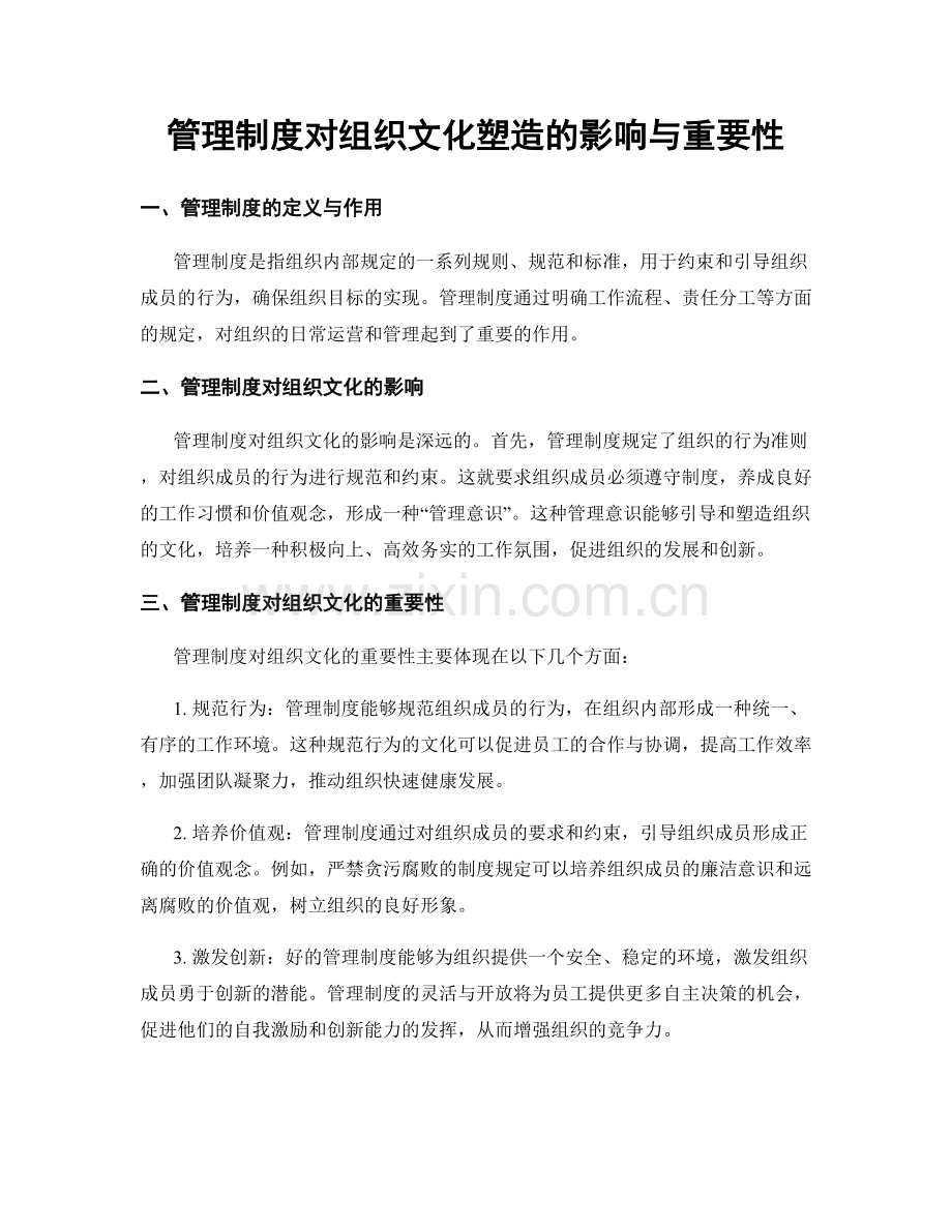 管理制度对组织文化塑造的影响与重要性.docx_第1页