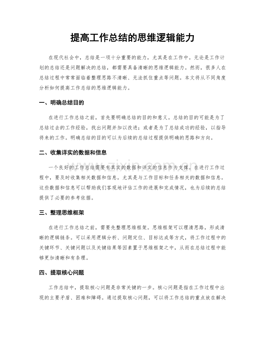 提高工作总结的思维逻辑能力.docx_第1页