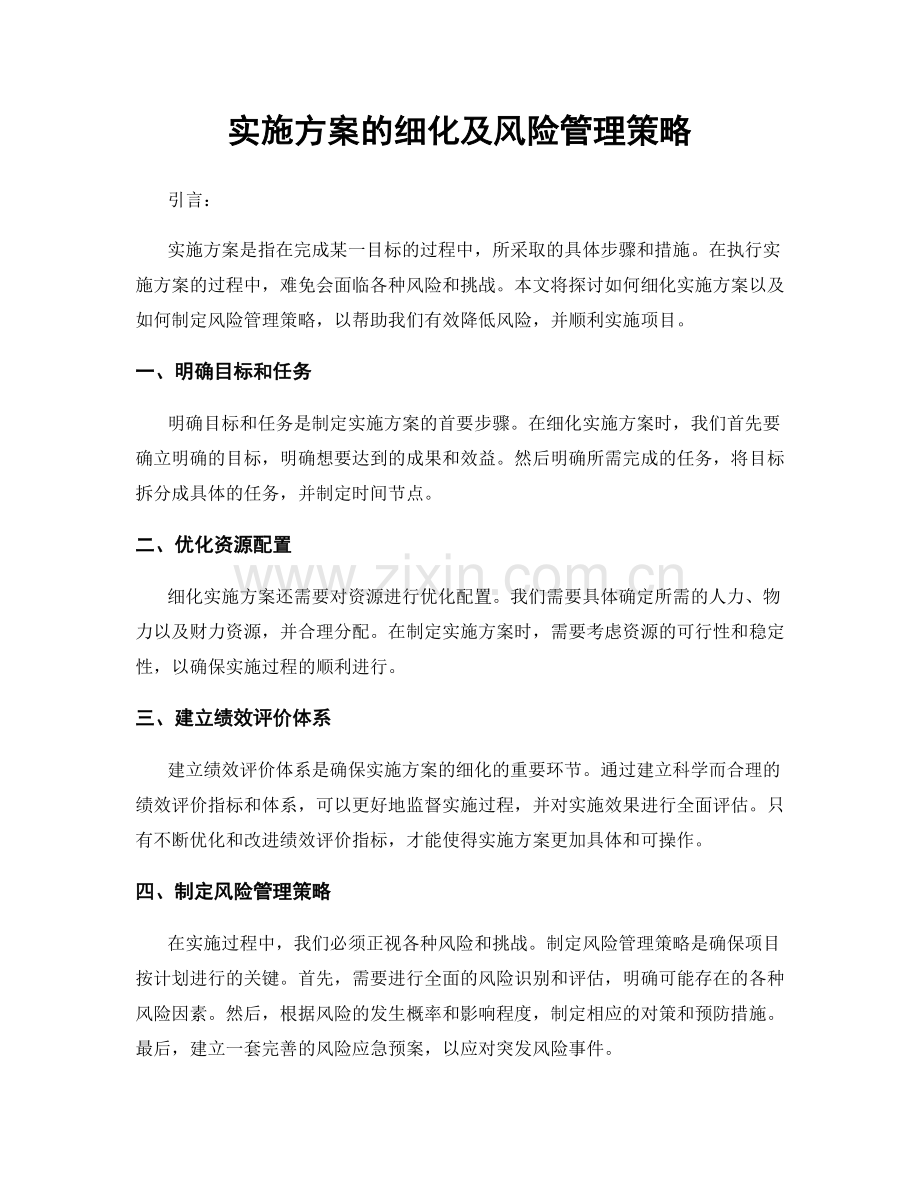 实施方案的细化及风险管理策略.docx_第1页