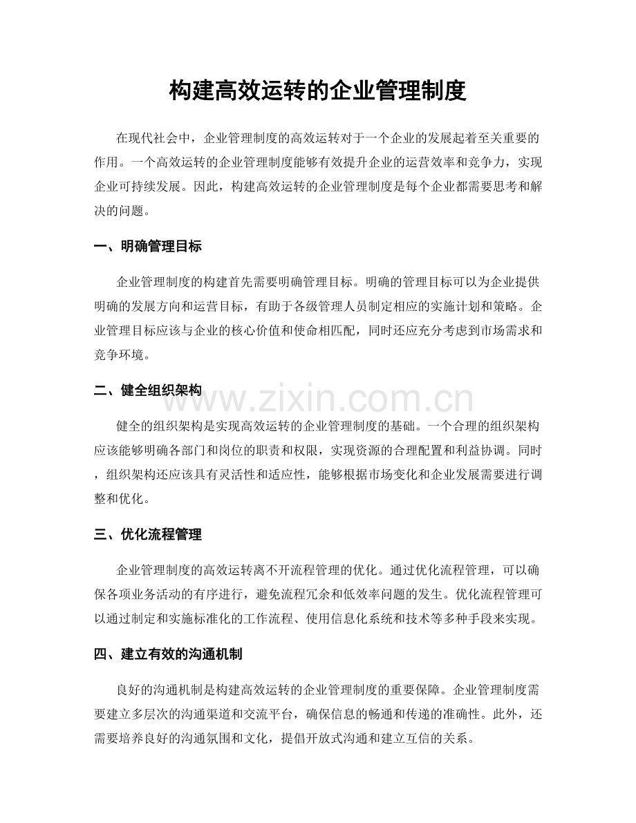 构建高效运转的企业管理制度.docx_第1页