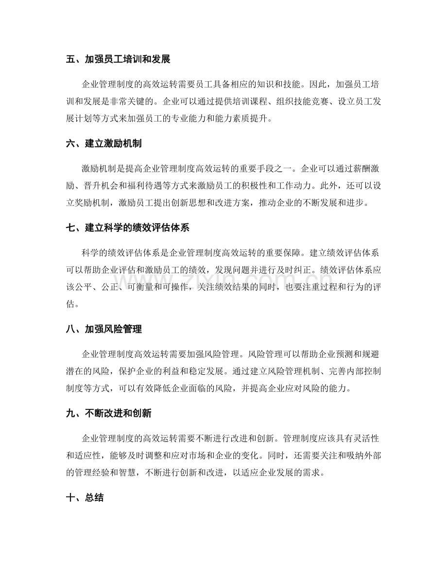 构建高效运转的企业管理制度.docx_第2页