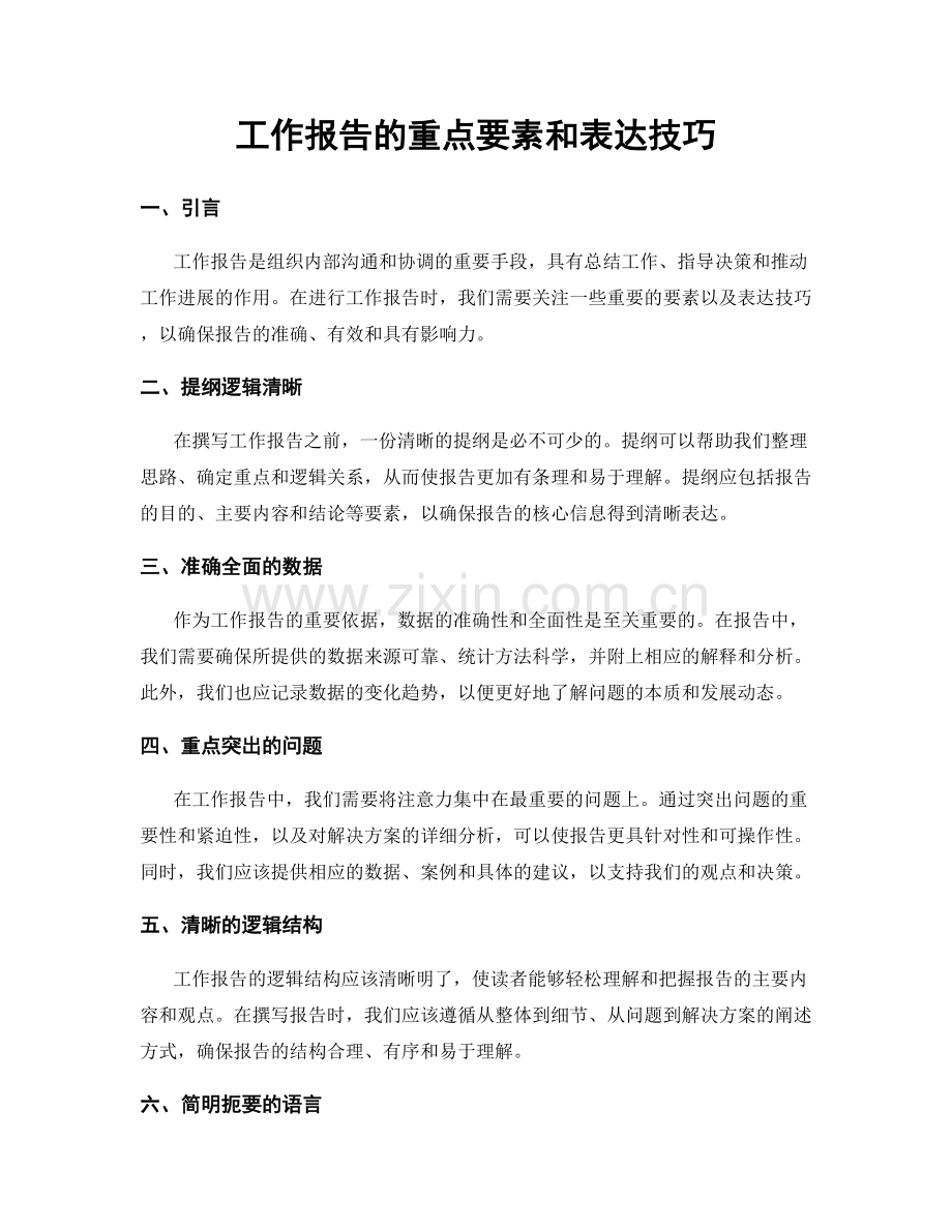 工作报告的重点要素和表达技巧.docx_第1页