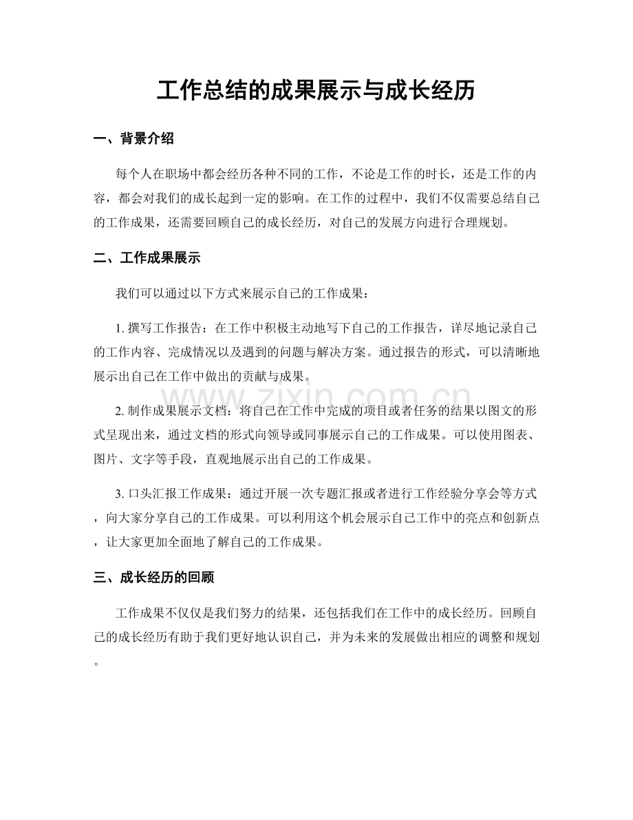 工作总结的成果展示与成长经历.docx_第1页