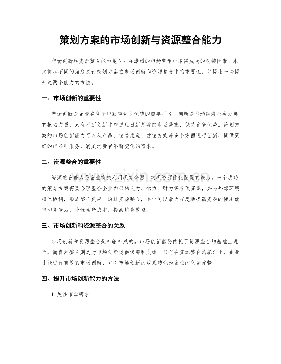 策划方案的市场创新与资源整合能力.docx_第1页