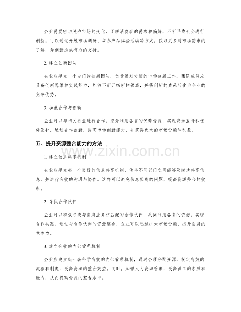 策划方案的市场创新与资源整合能力.docx_第2页