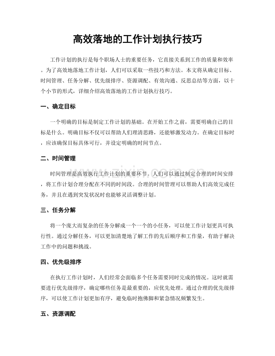 高效落地的工作计划执行技巧.docx_第1页