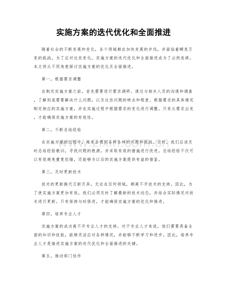 实施方案的迭代优化和全面推进.docx_第1页