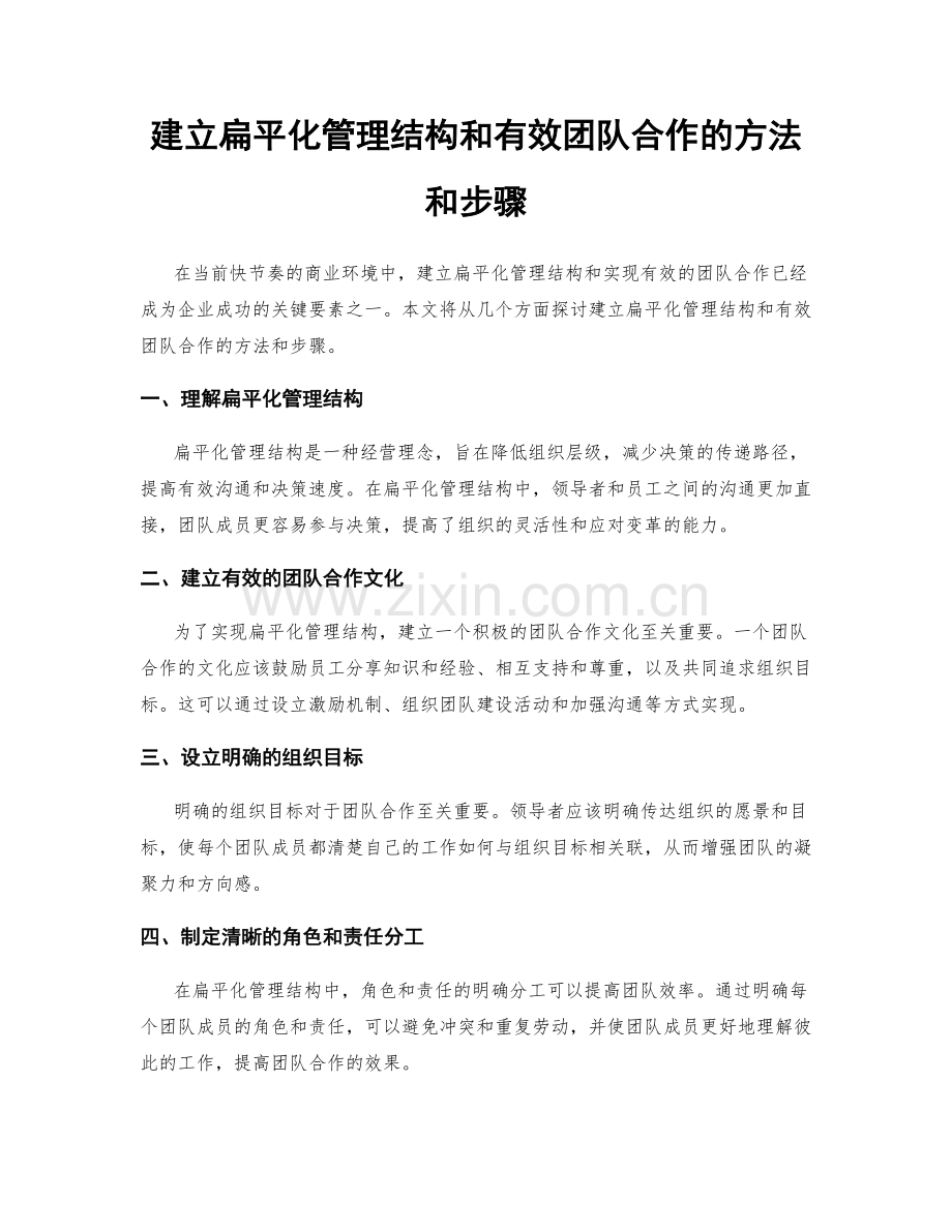 建立扁平化管理结构和有效团队合作的方法和步骤.docx_第1页