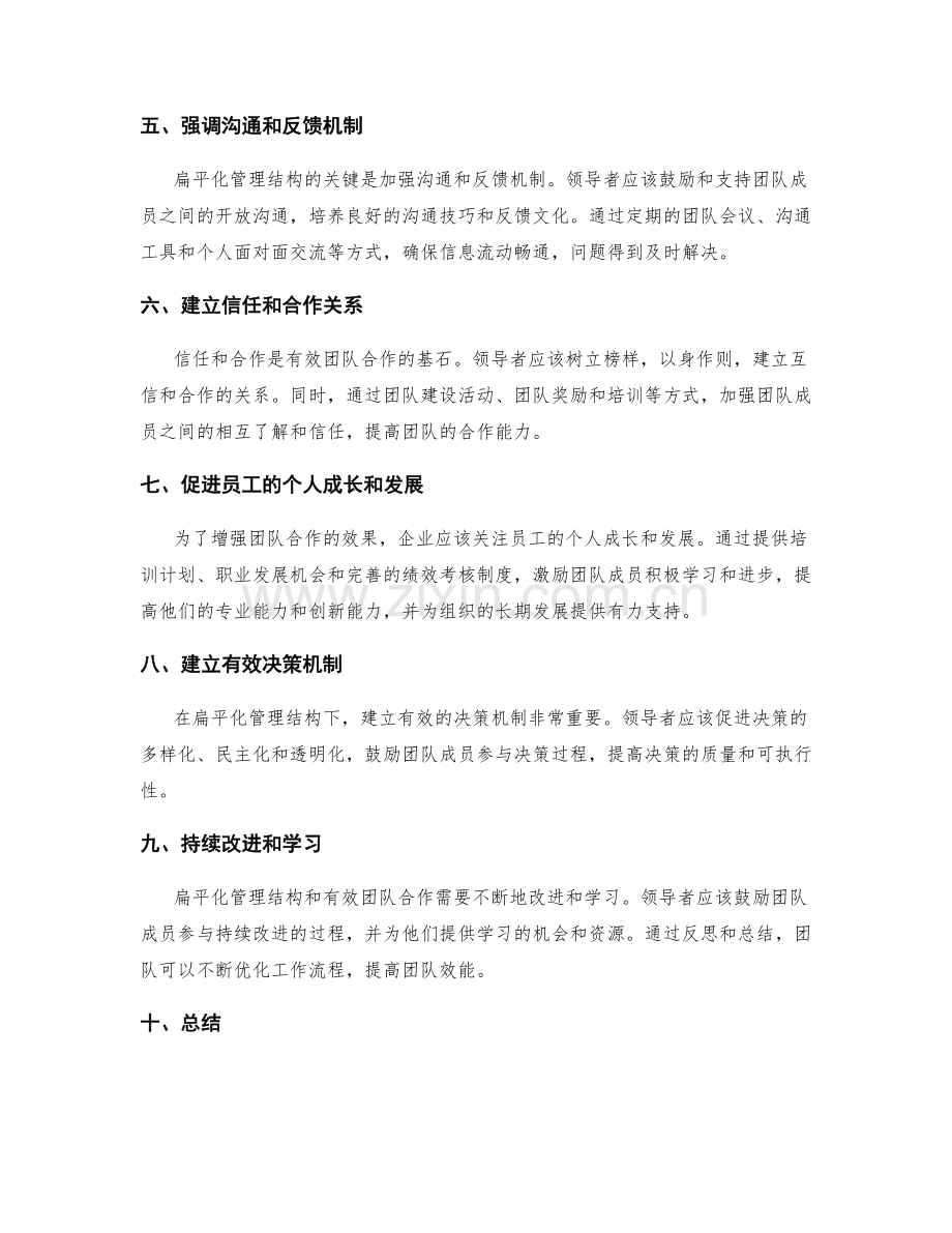 建立扁平化管理结构和有效团队合作的方法和步骤.docx_第2页