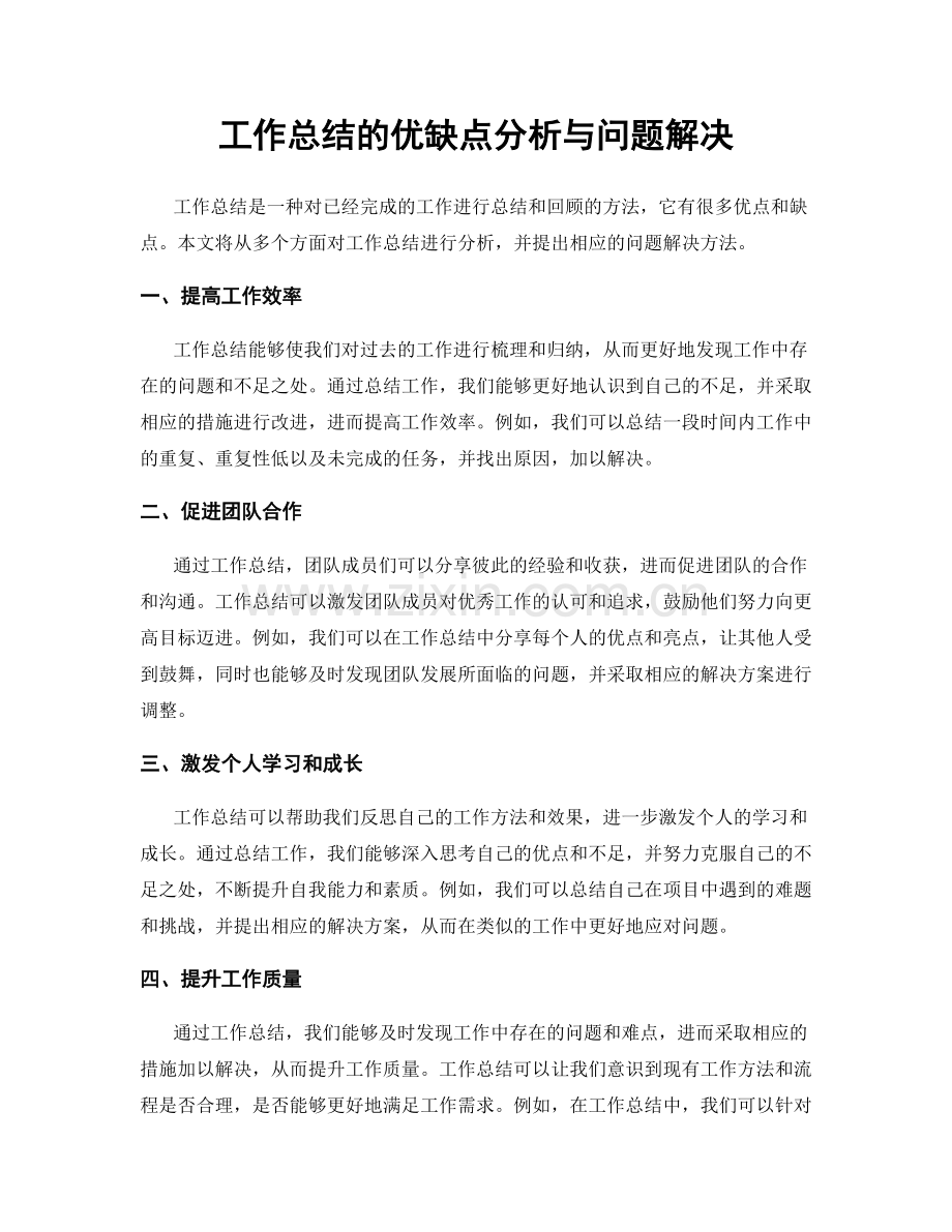 工作总结的优缺点分析与问题解决.docx_第1页