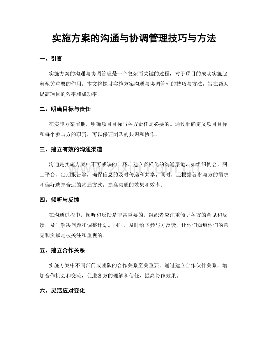 实施方案的沟通与协调管理技巧与方法.docx_第1页