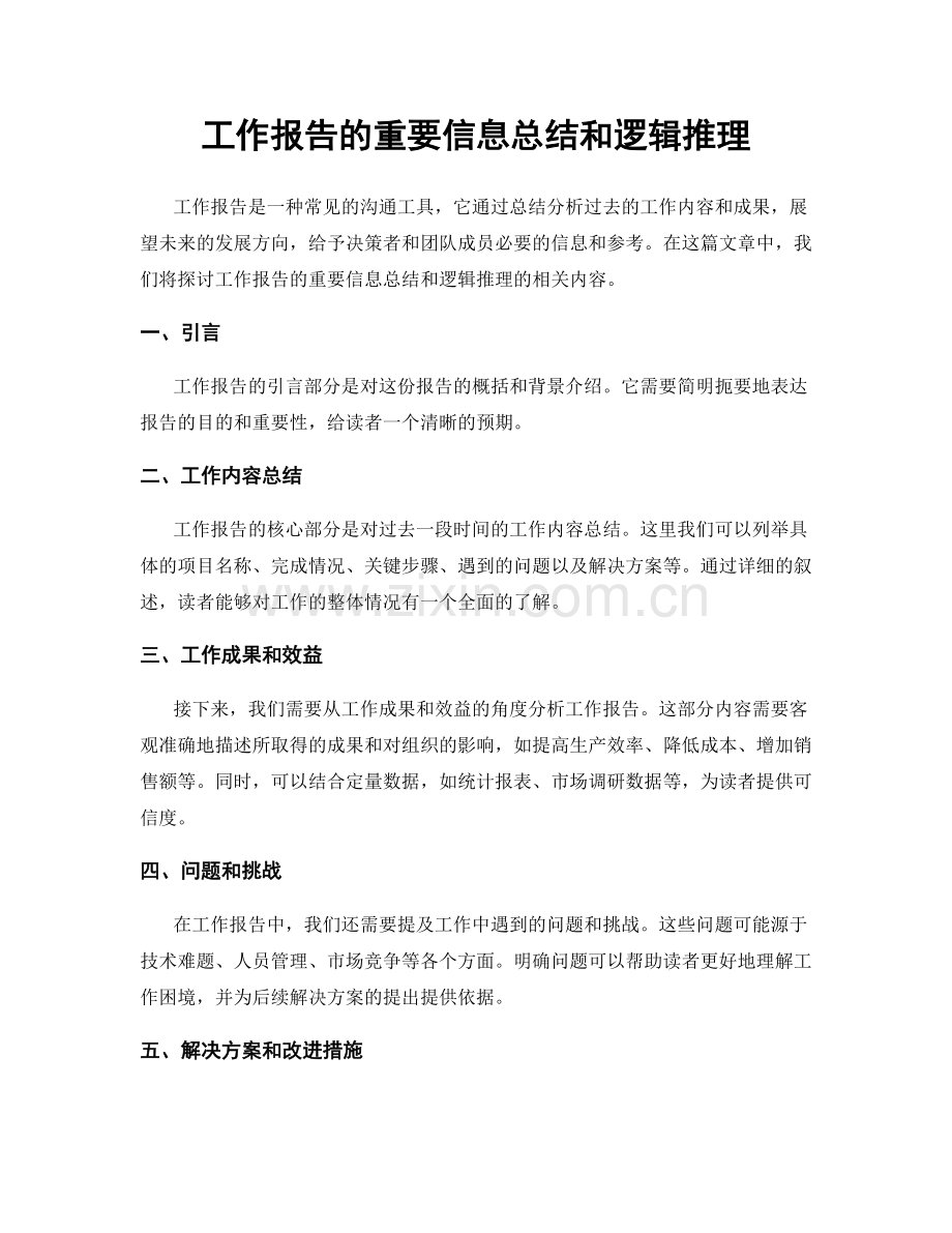 工作报告的重要信息总结和逻辑推理.docx_第1页