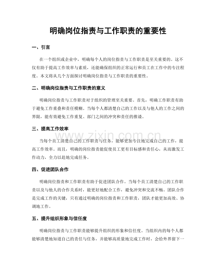 明确岗位职责与工作职责的重要性.docx_第1页