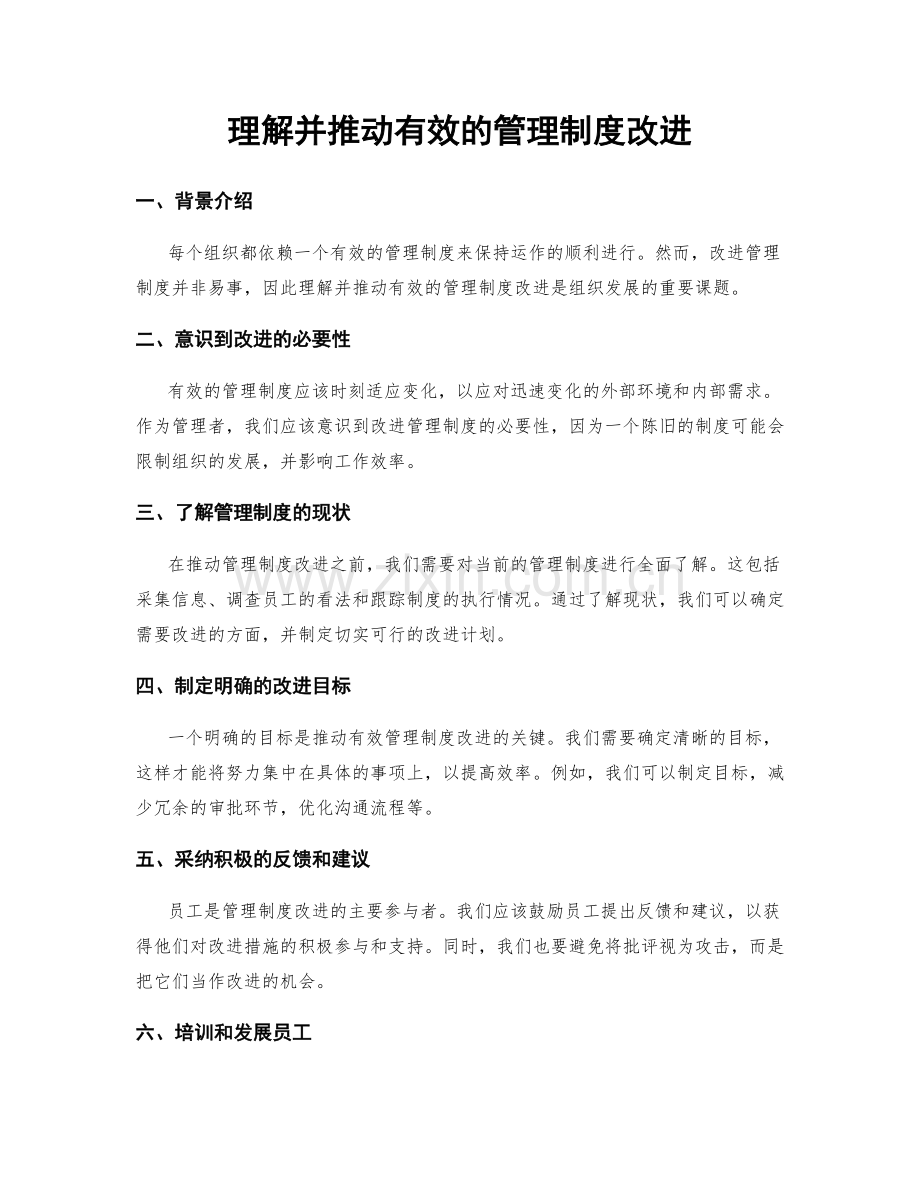 理解并推动有效的管理制度改进.docx_第1页