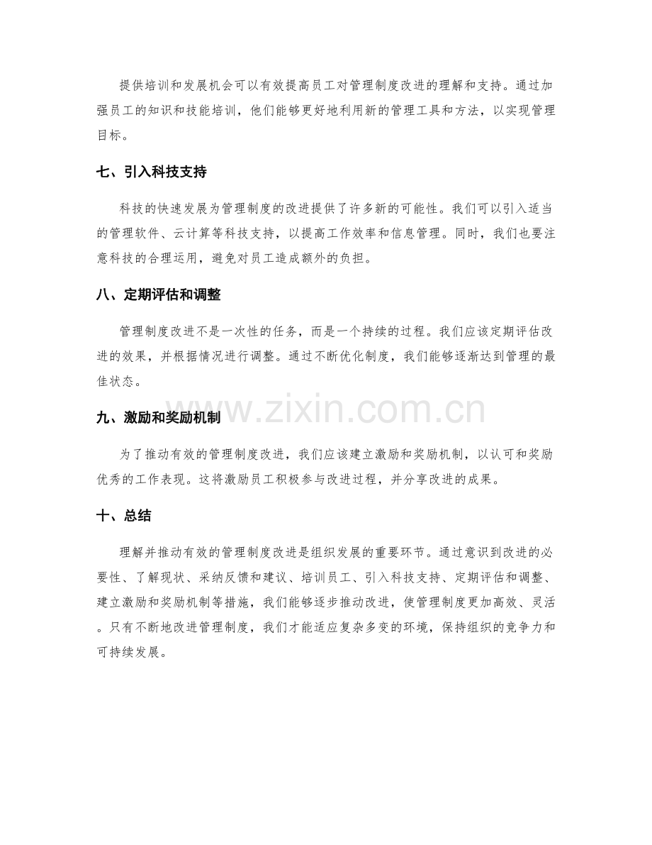 理解并推动有效的管理制度改进.docx_第2页