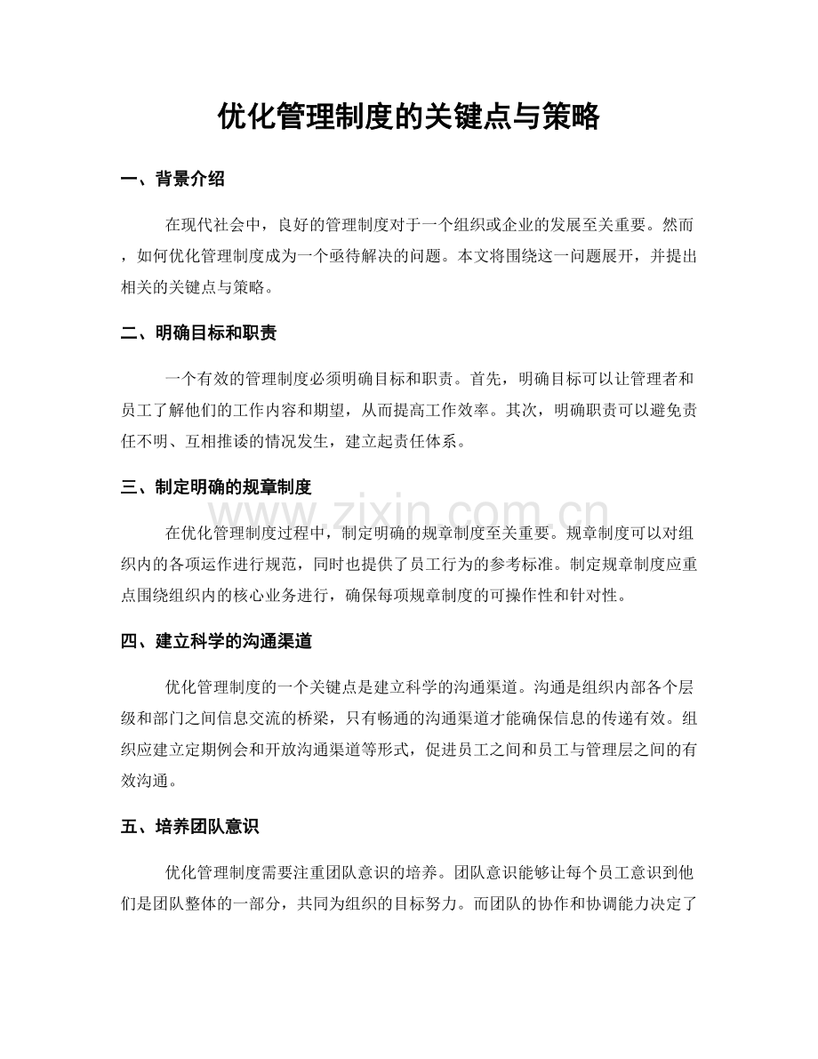 优化管理制度的关键点与策略.docx_第1页