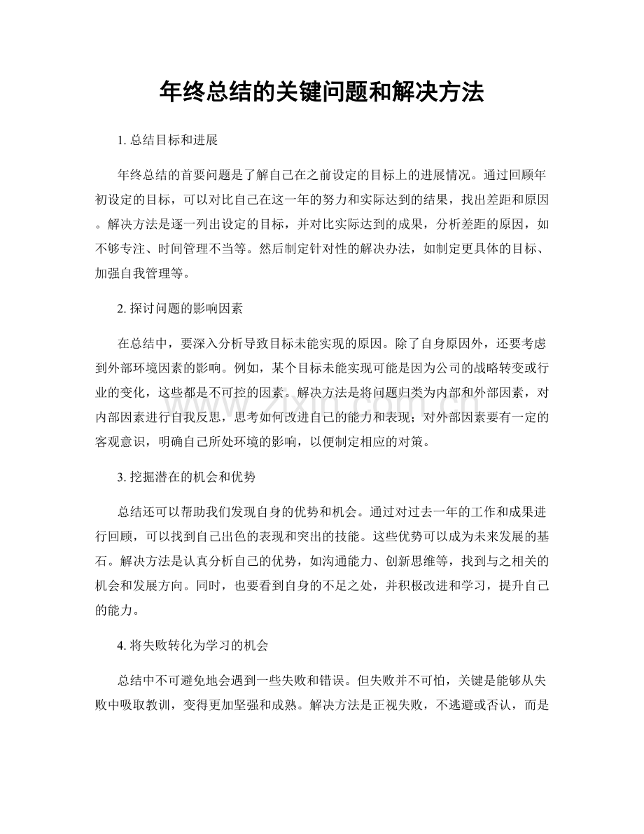 年终总结的关键问题和解决方法.docx_第1页