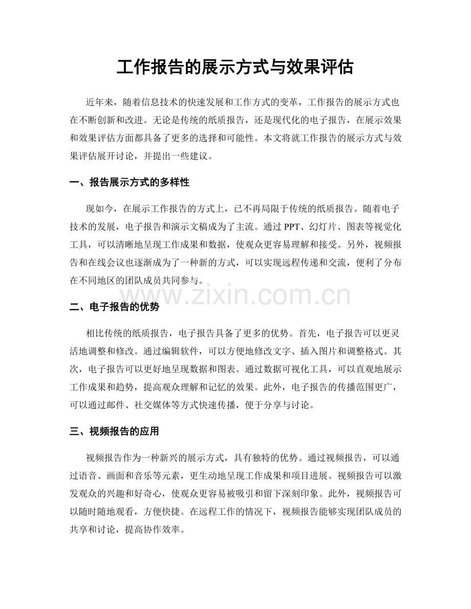 工作报告的展示方式与效果评估.docx_第1页