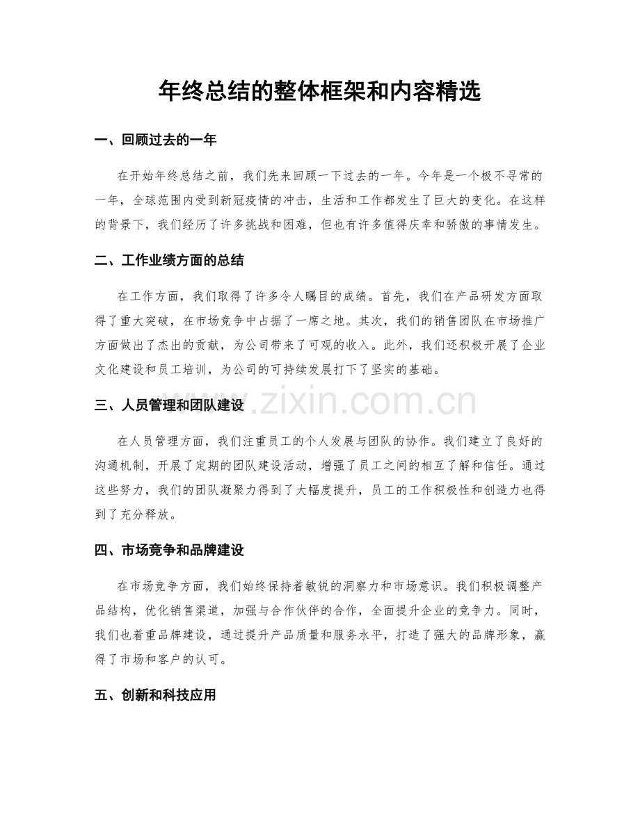 年终总结的整体框架和内容.docx_第1页