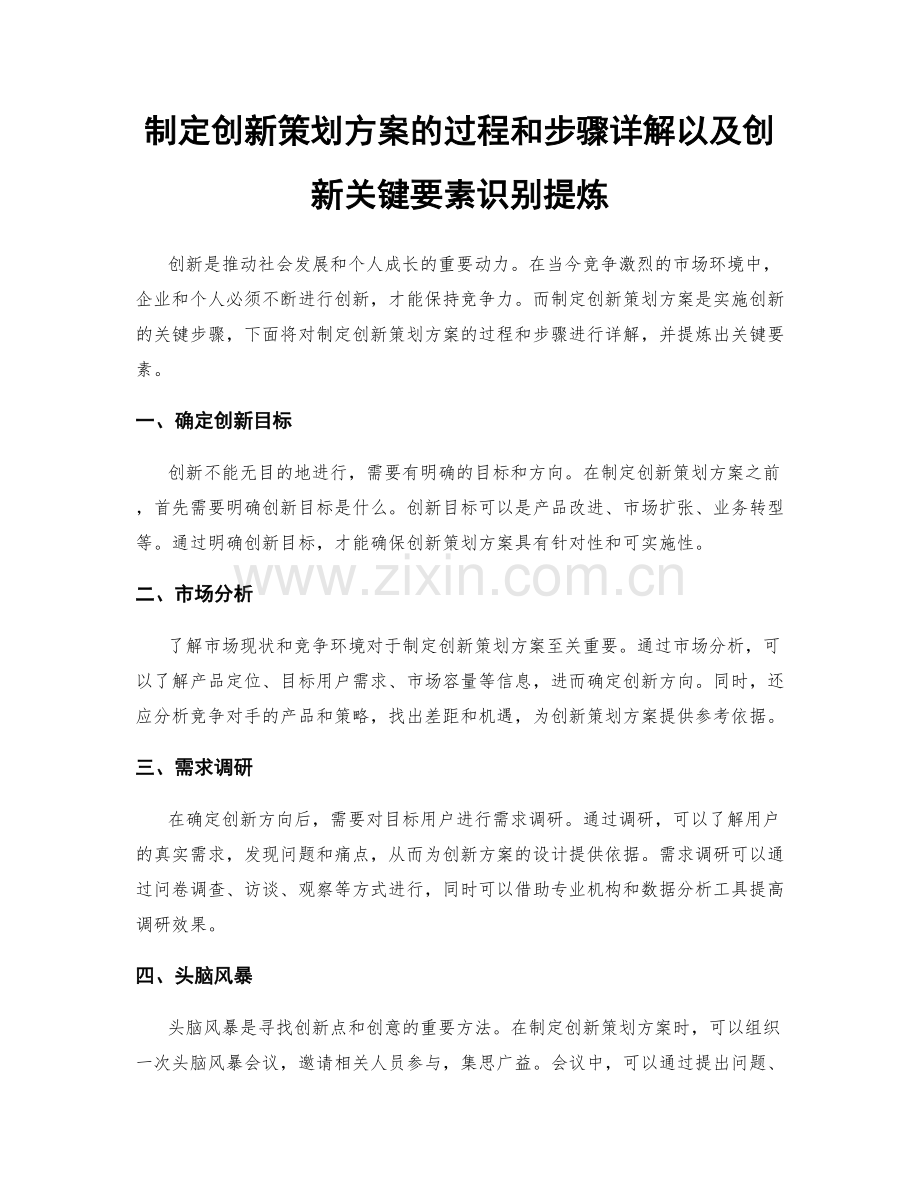 制定创新策划方案的过程和步骤详解以及创新关键要素识别提炼.docx_第1页