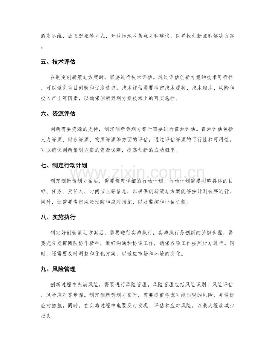 制定创新策划方案的过程和步骤详解以及创新关键要素识别提炼.docx_第2页