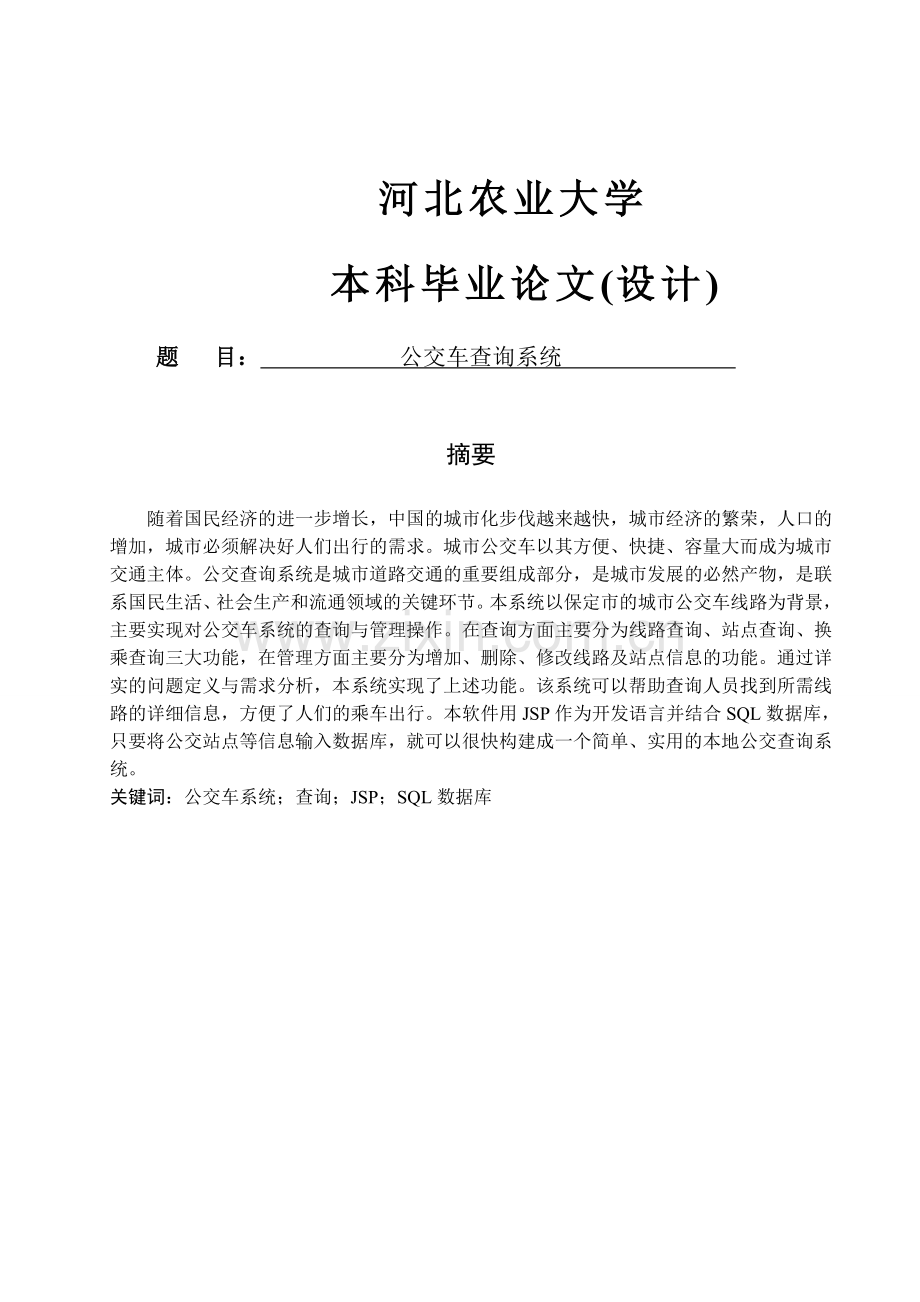 软件工程毕业设计-公交车查询系统.doc_第1页