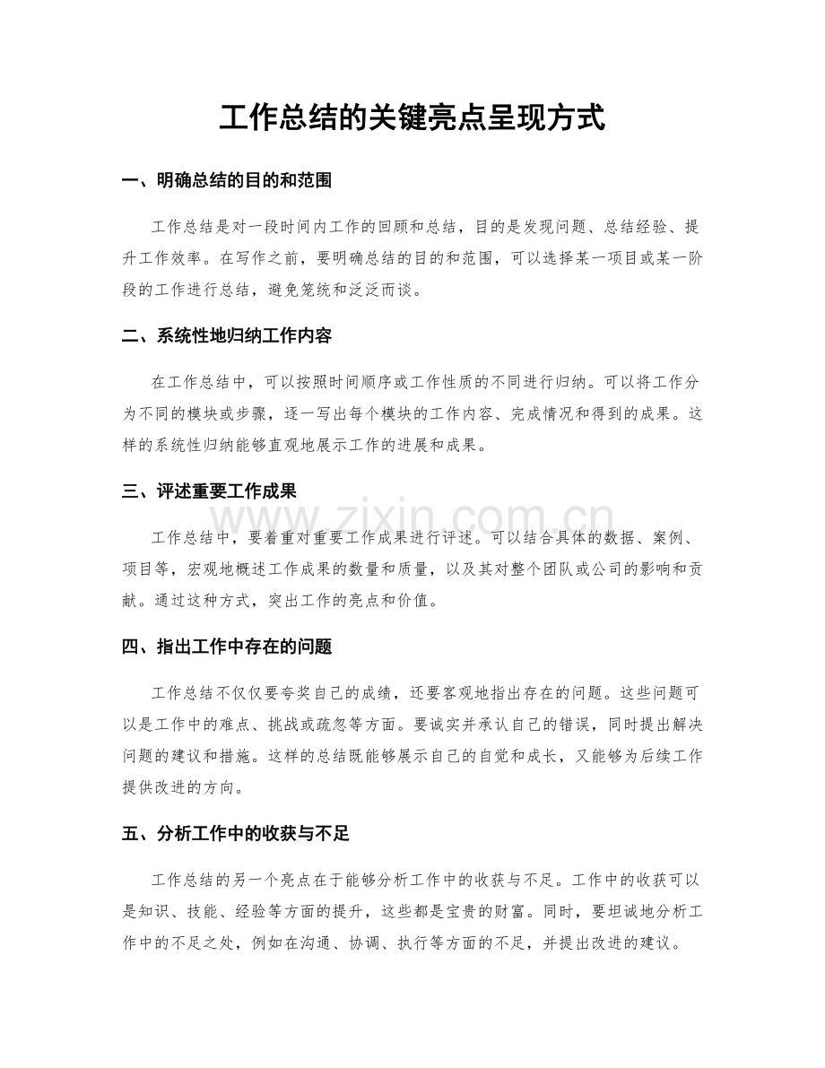 工作总结的关键亮点呈现方式.docx_第1页