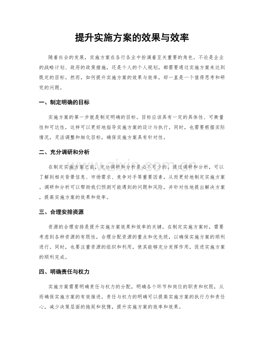 提升实施方案的效果与效率.docx_第1页