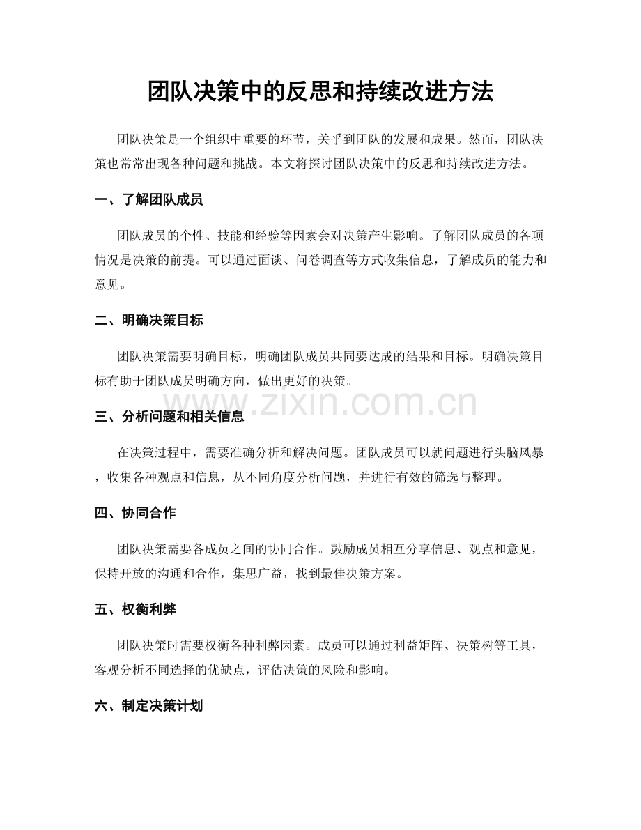 团队决策中的反思和持续改进方法.docx_第1页