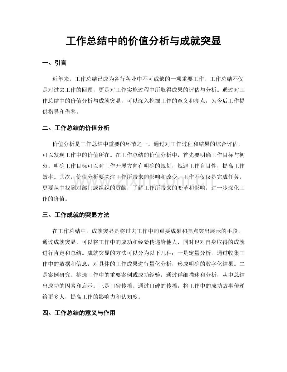 工作总结中的价值分析与成就突显.docx_第1页