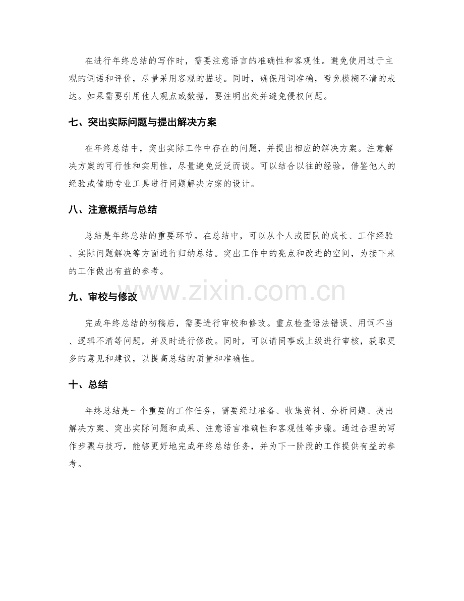 年终总结的写作步骤与技巧探析.docx_第2页