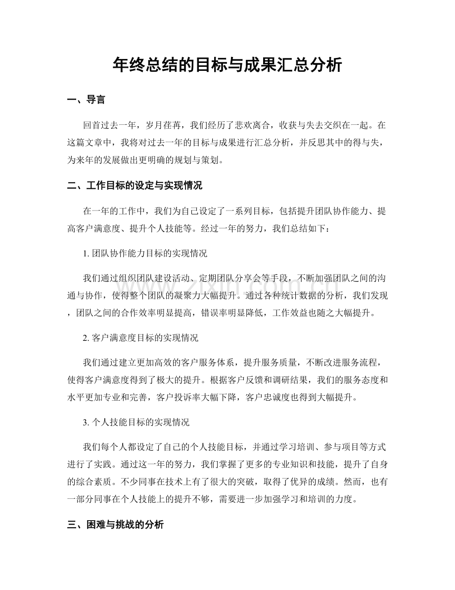 年终总结的目标与成果汇总分析.docx_第1页