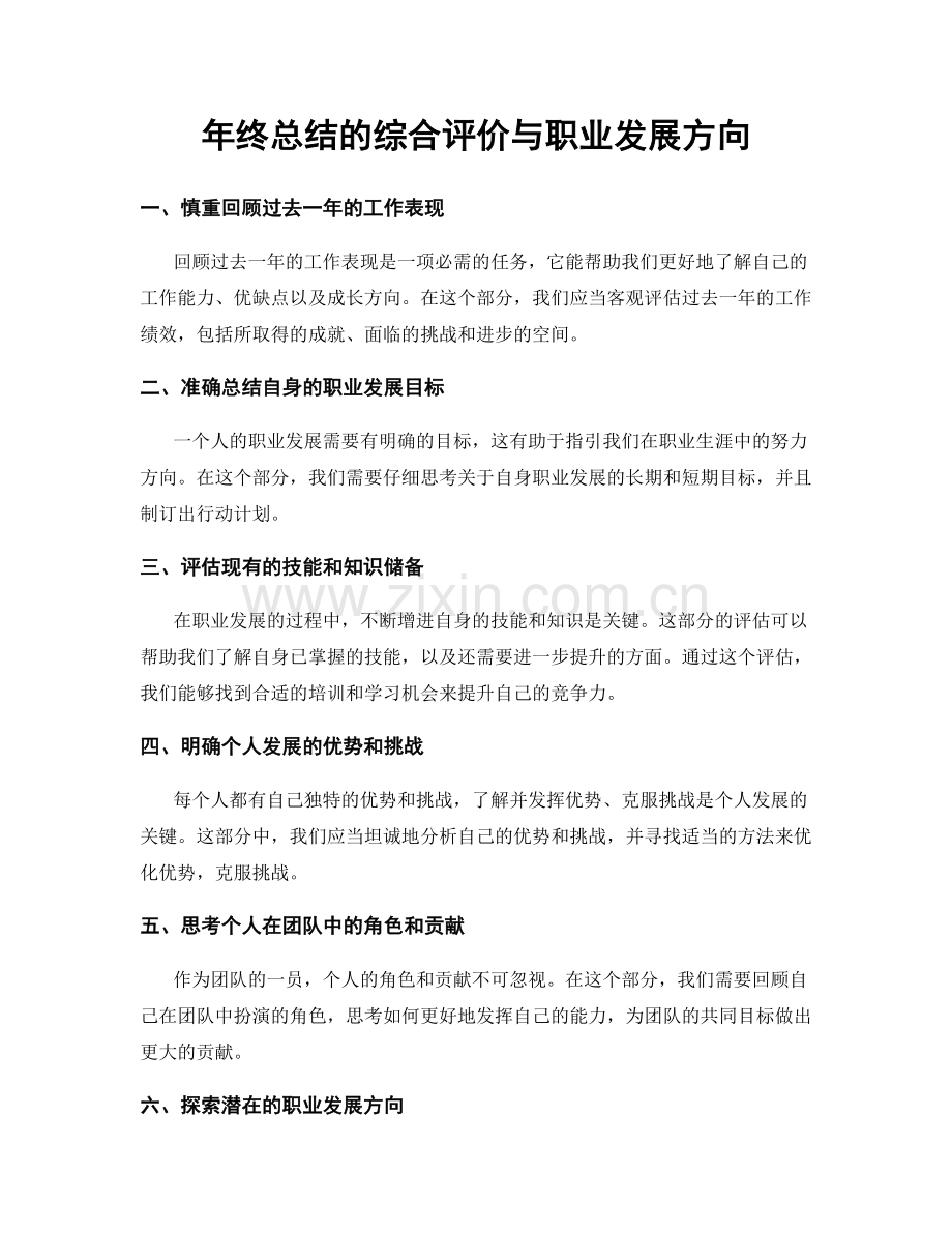 年终总结的综合评价与职业发展方向.docx_第1页