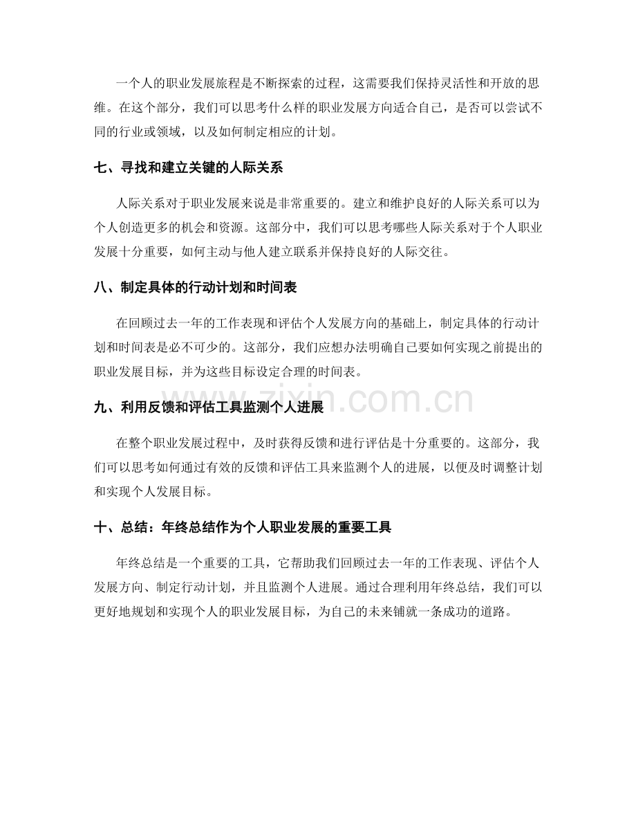 年终总结的综合评价与职业发展方向.docx_第2页