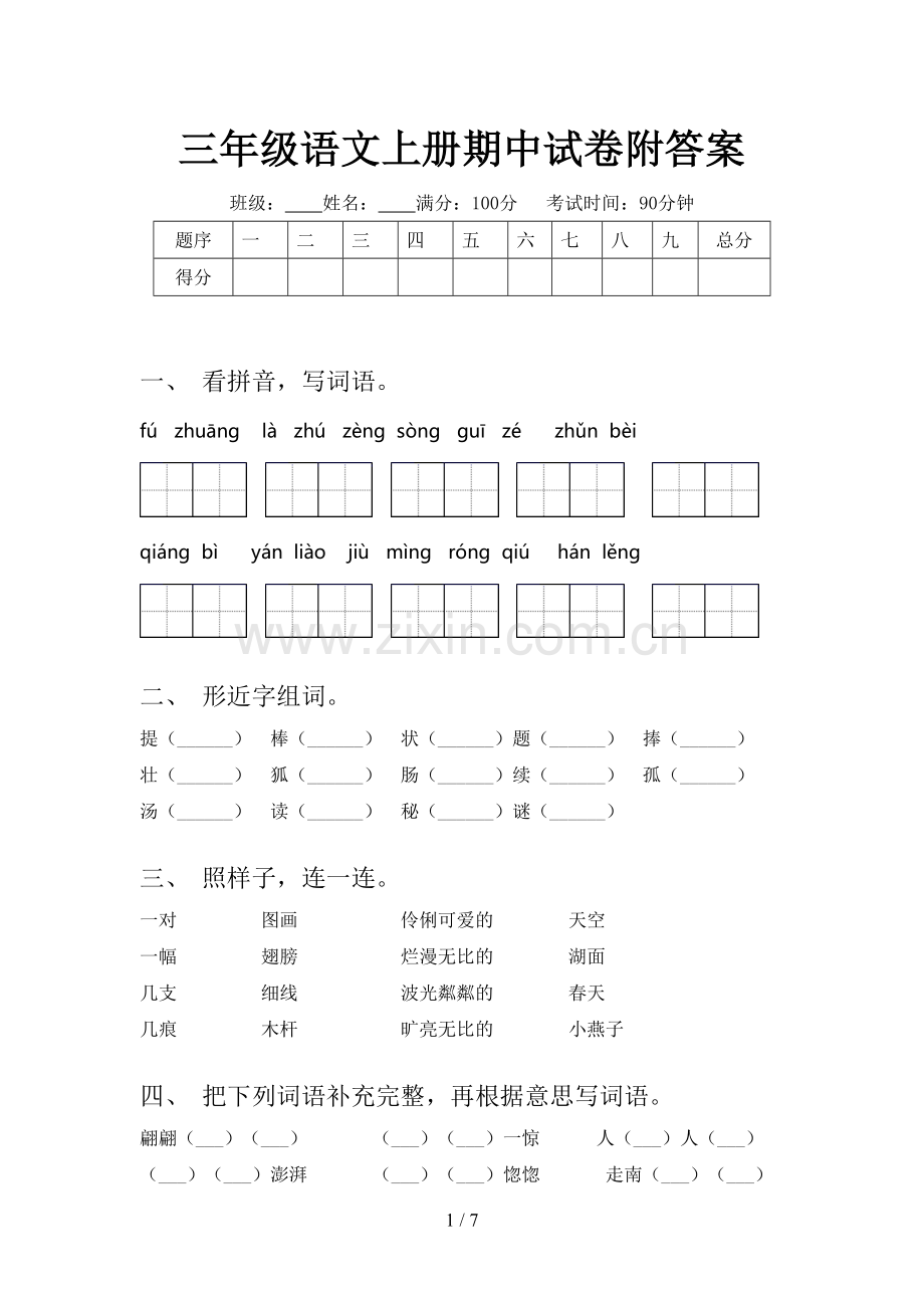 三年级语文上册期中试卷附答案.doc_第1页