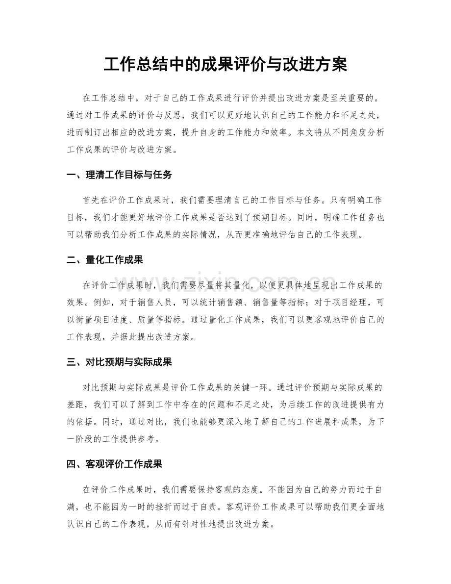 工作总结中的成果评价与改进方案.docx_第1页