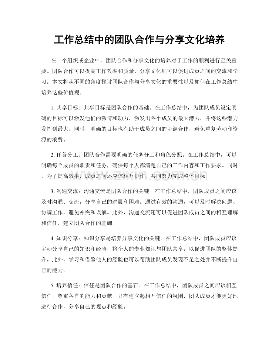 工作总结中的团队合作与分享文化培养.docx_第1页