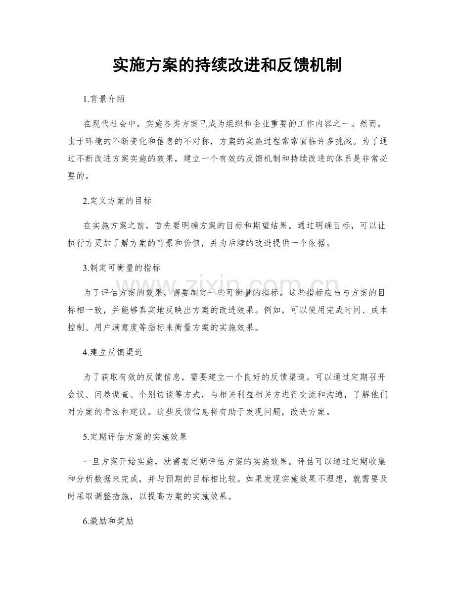 实施方案的持续改进和反馈机制.docx_第1页