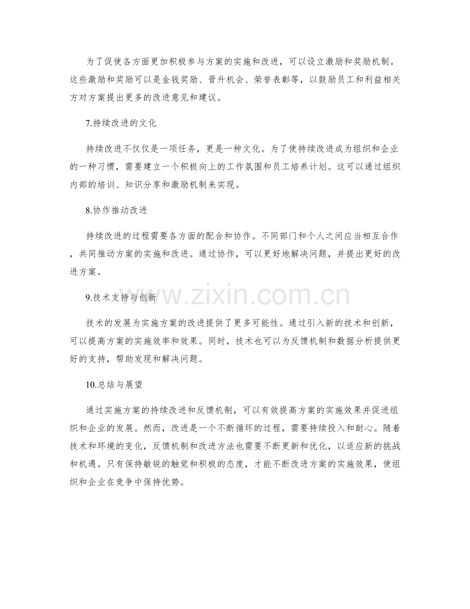 实施方案的持续改进和反馈机制.docx_第2页