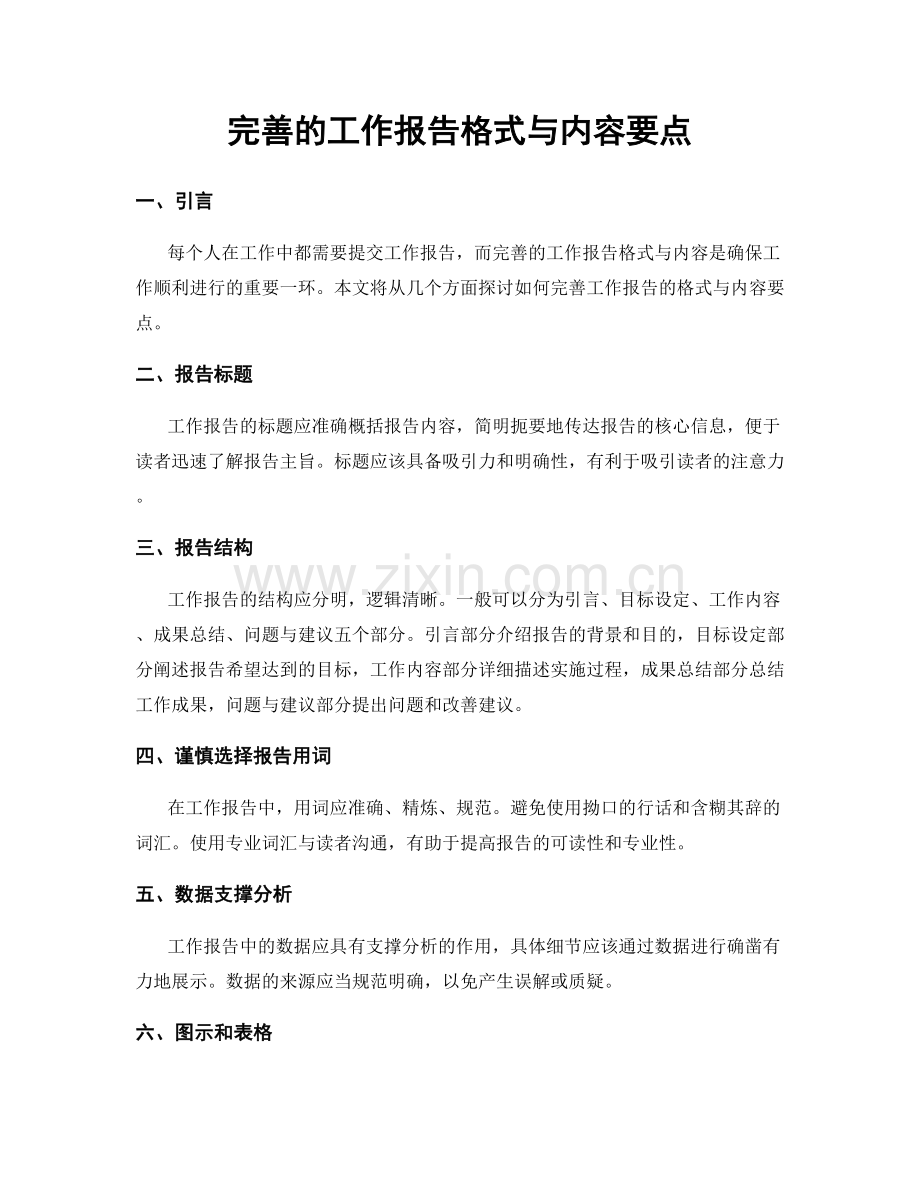 完善的工作报告格式与内容要点.docx_第1页