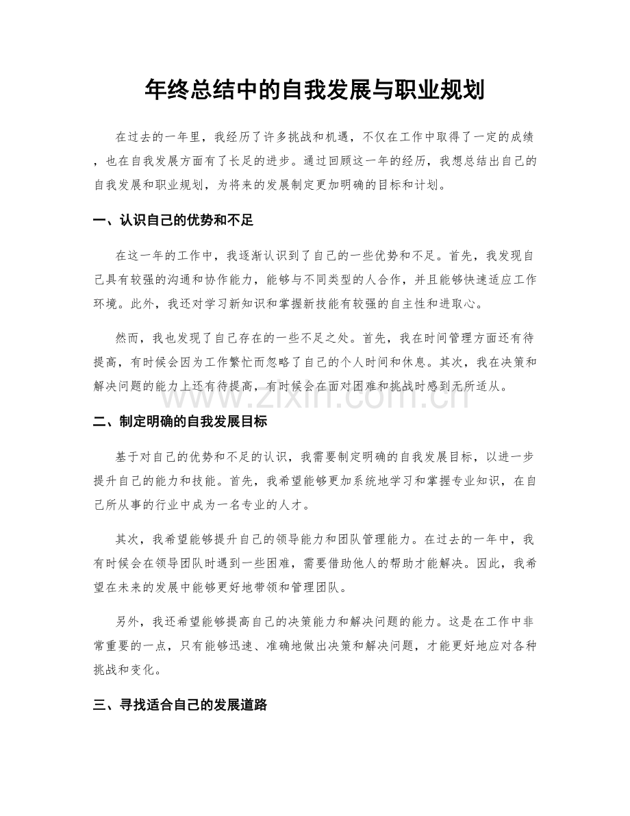 年终总结中的自我发展与职业规划.docx_第1页