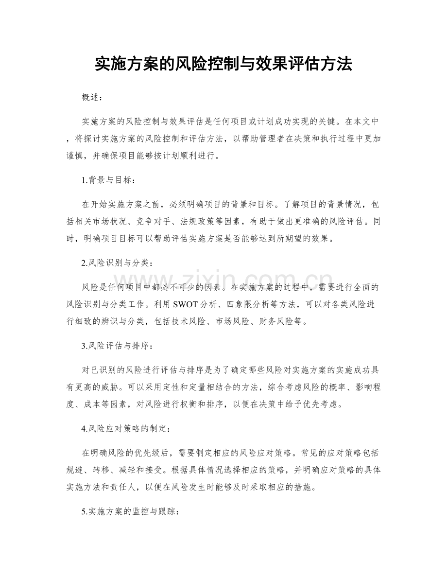 实施方案的风险控制与效果评估方法.docx_第1页