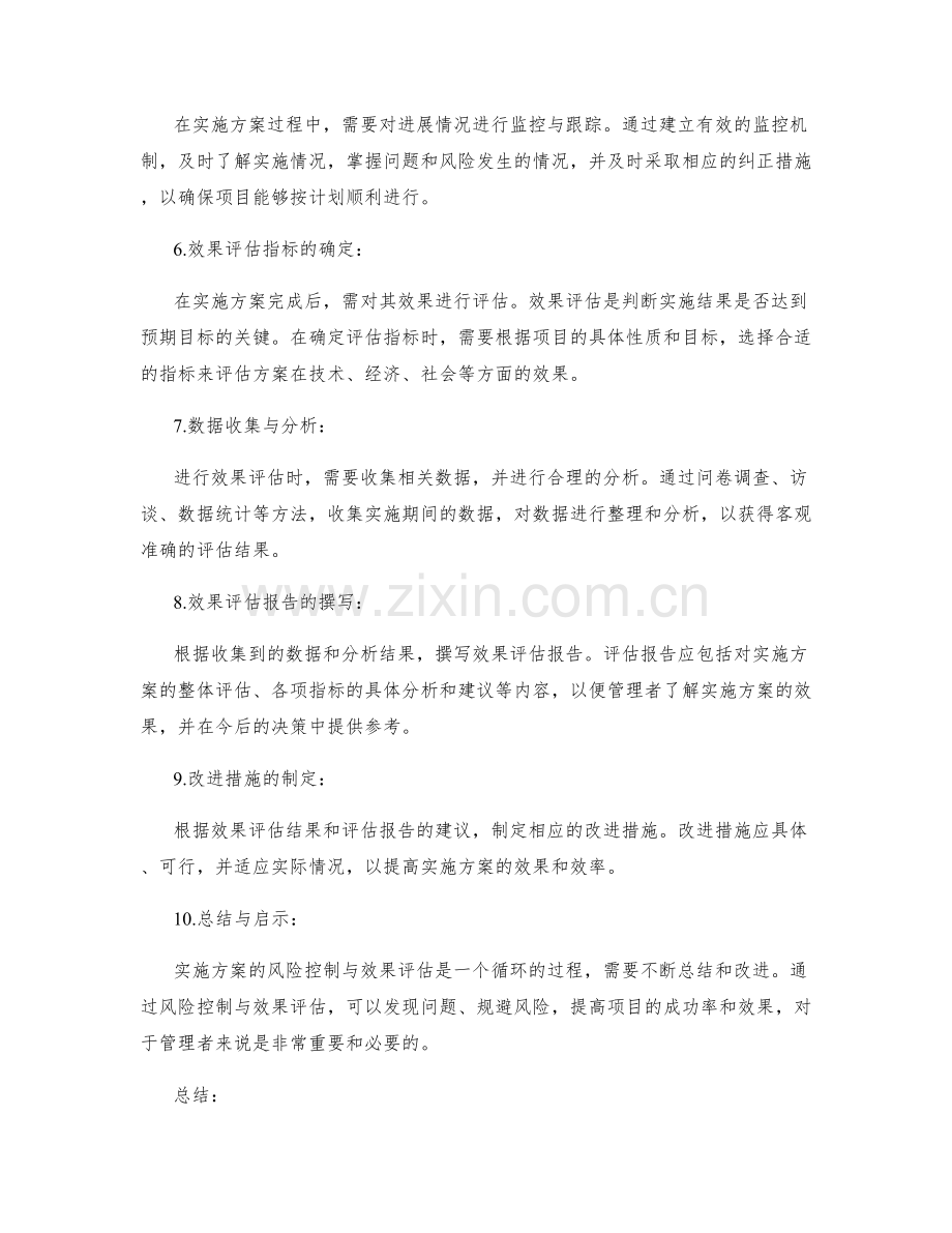 实施方案的风险控制与效果评估方法.docx_第2页