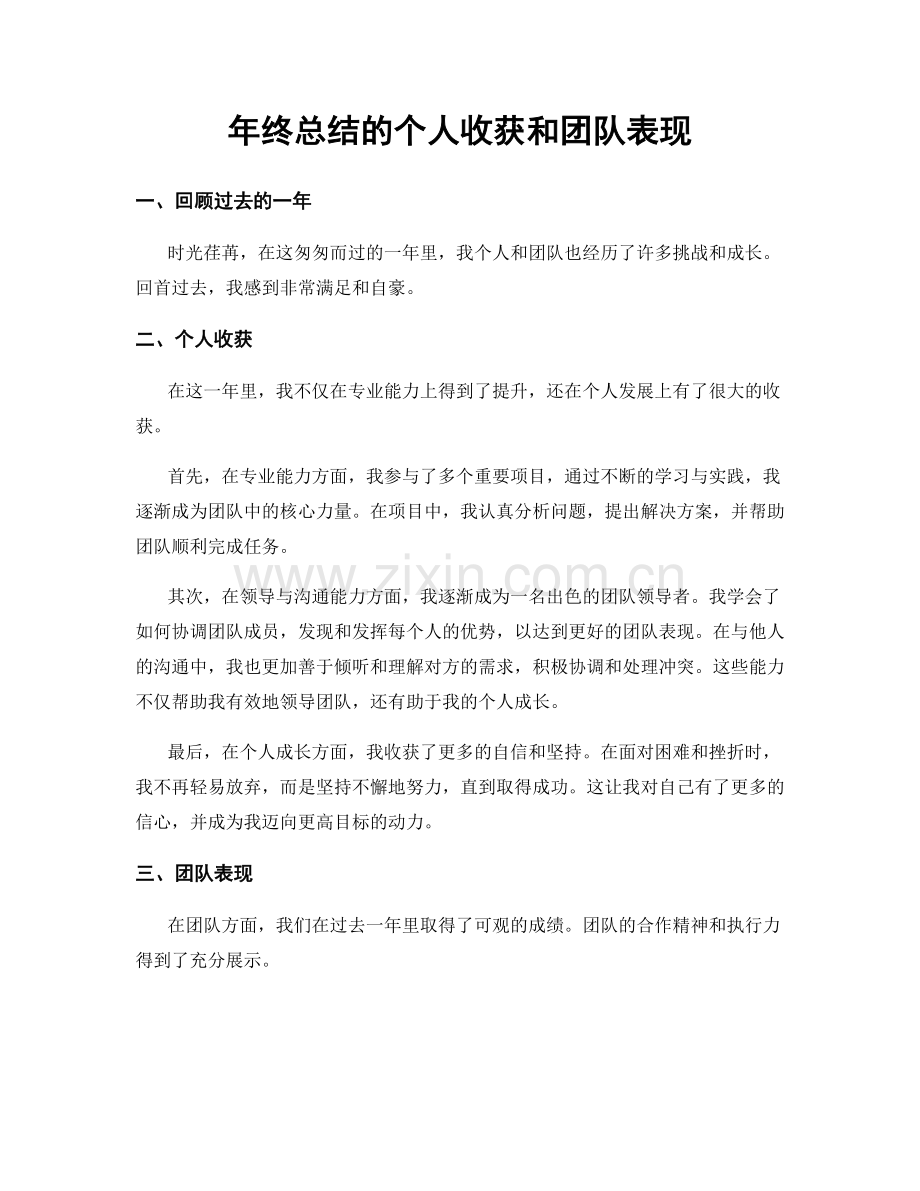 年终总结的个人收获和团队表现.docx_第1页