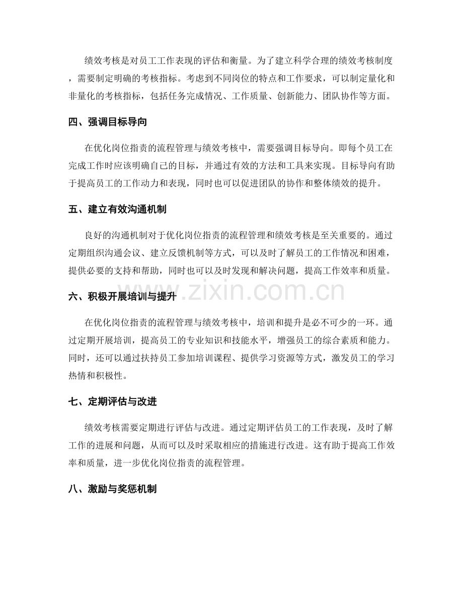 优化岗位职责的流程管理与绩效考核.docx_第2页