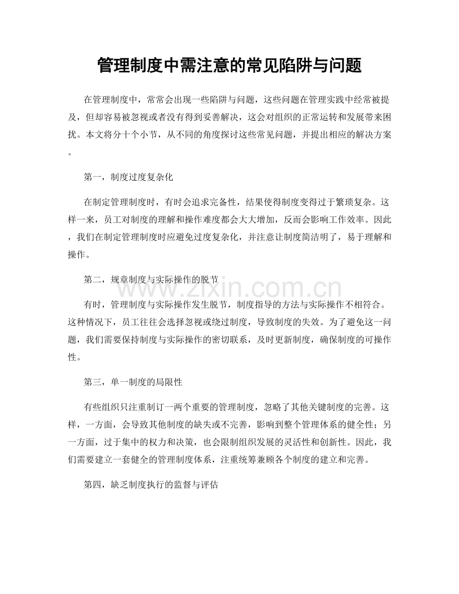 管理制度中需注意的常见陷阱与问题.docx_第1页